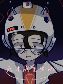 天才威重生记