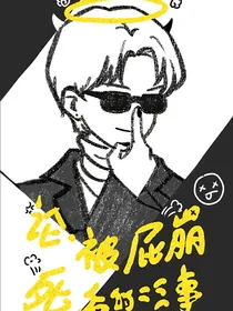 论被屁崩死后变成鬼的二三事
