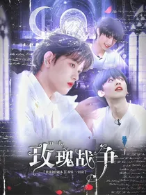 TF三代：玫瑰战争