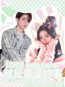 姚琛：与你，就是浪漫的事