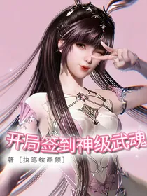 开局签到神级武魂