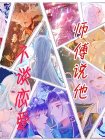 师傅说他不谈恋爱