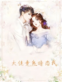 大佬竟然暗恋我