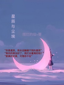 星辰与尘埃