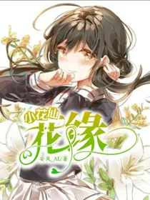 小花仙：花缘