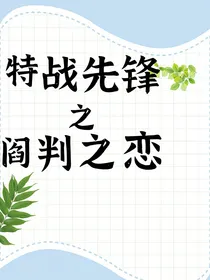 特战先锋之阎判之恋