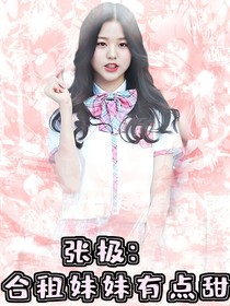 张极：合租妹妹有点甜