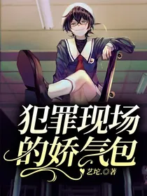 犯罪现场的娇气包