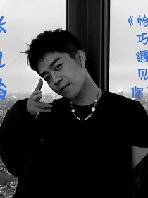 张九龄：恰巧遇见你