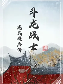 斗龙战士：龙武族后传
