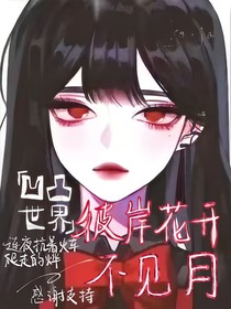 凹凸世界：彼岸花开不见月