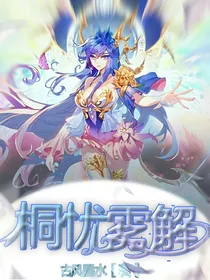桐忧雾解（已完结）