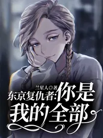 东京复仇者：你是我的全部