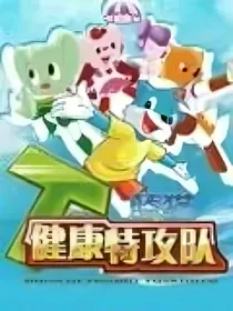 蓝猫健康特工队第二季
