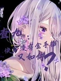 查九：快穿没有金手指又如何？