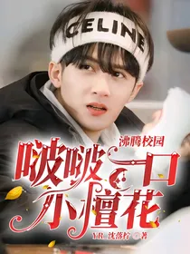 沸腾校园：啵啵一口小檀花