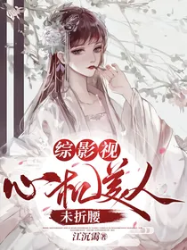 综影视：心机美人未折腰