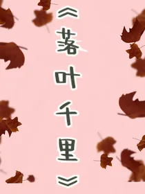 落叶千里