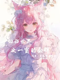 凹凸世界之一窗的余晖