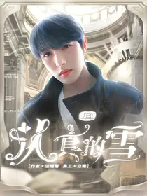黄仁俊：认真的雪