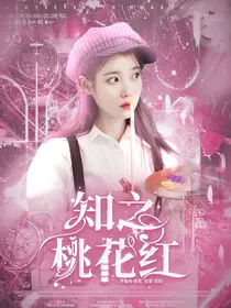知之桃花红