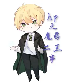 hp之魔药二三事