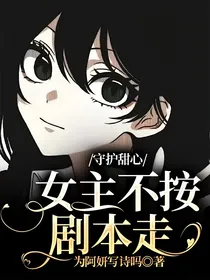 守护甜心：女主不按剧本走