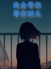 我会等你，等你回头