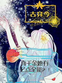 古穿今：真千金她有亿点全能？！