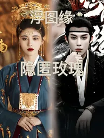 浮图缘：隐匿玫瑰