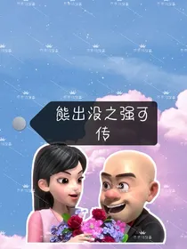 熊出没之强可传