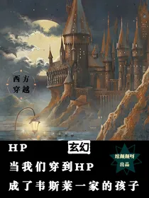 HP关于我们穿到HP成了韦斯莱一家的孩子