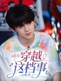 all左：穿越这档事