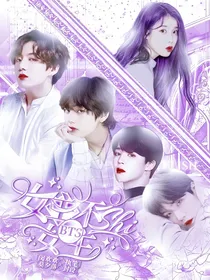 BTS：女主不是女主