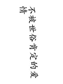 不被世俗肯定的爱情