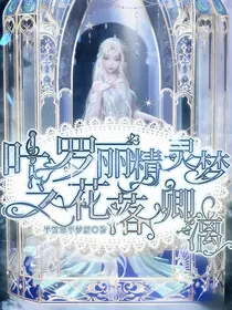 叶罗丽精灵梦之花落卿漓