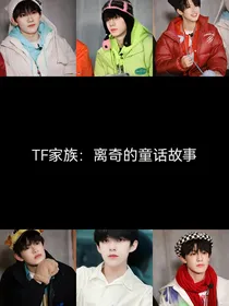 TF家族：离奇的童话故事