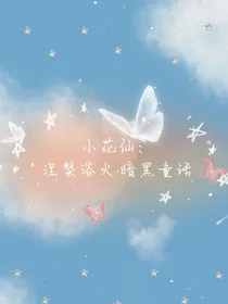小花仙：涅槃浴火之暗黑童话