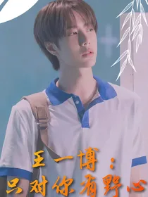 王一博：只对你有野心