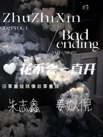 朱志鑫：花不会一直开……