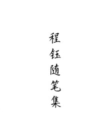 程钰的随笔集