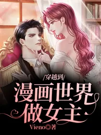 穿越到漫画世界做女主