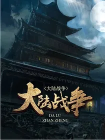 大陆战争