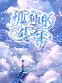 查理九世：孤独的少年