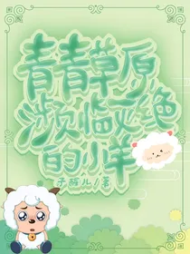 青青草原：濒临灭绝的小羊