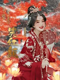 综影视：红颜笑