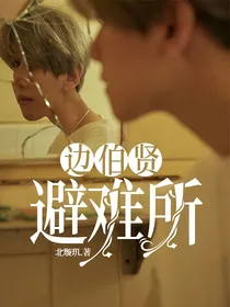 边伯贤：避难所