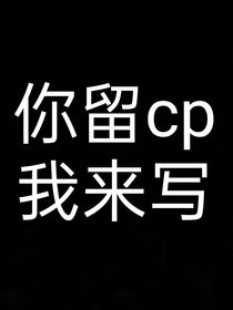 你留cp我来写