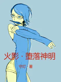 火影：堕落神明