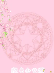 关于魔卡少女樱那些事